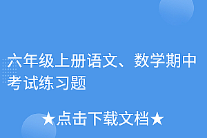 干货分享(六年级上册语文、数学期中考试练习题)六年级上册语文、数学期中考试练习题,六年级上册数学期中测试卷答案2020语文,