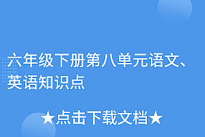 快来看(六年级下册第八单元语文、英语知识点)六年级下册第八单元语文、英语知识点,人教版英语六年级下册第八单元b部分,