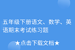 真没想到(五年级下册语文、数学、英语期末考试练习题)五年级下册语文、数学、英语期末考试练习题,五年级下册英期末考试题,