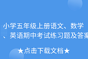 不看后悔(小学五年级上册语文、数学、英语期中考试练习题及答案)小学五年级上册语文、数学、英语期中考试练习题及答案,五年级上册语文数学英语期中测试卷,