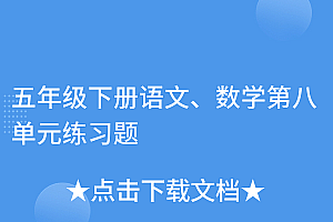 干货分享(五年级下册语文、数学第八单元练习题)五年级下册语文、数学第八单元练习题,五下第八单元的测试卷,