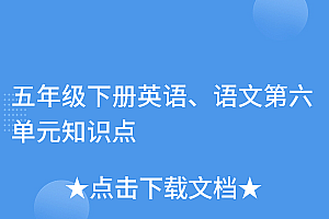 干货满满(五年级下册英语、语文第六单元知识点)五年级下册英语、语文第六单元知识点,五年级下册第六单元知识总结英语,