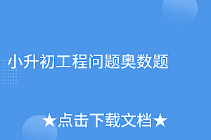 怎么可以错过(小升初工程问题奥数题)小升初工程问题奥数题,小学奥数工程问题经典题型归纳,