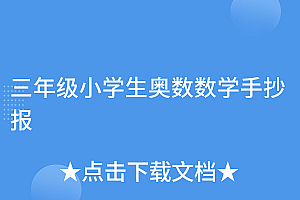 学会了吗(三年级小学生奥数数学手抄报)三年级小学生奥数数学手抄报,小学生三年级数学奥数视频教学,