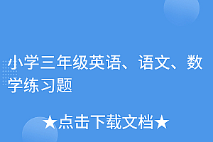 奔走相告(小学三年级英语、语文、数学练习题)小学三年级英语、语文、数学练习题,小学三年级英语题库,