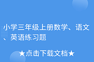 这样也行?(小学三年级上册数学、语文、英语练习题)小学三年级上册数学、语文、英语练习题,三年级上册语数英期末试卷,