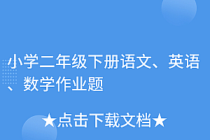 干货分享(小学二年级下册语文、英语、数学作业题)小学二年级下册语文、英语、数学作业题,小学二年级下册英语试卷,