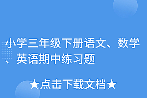 干货分享(小学三年级下册语文、数学、英语期中练习题)小学三年级下册语文、数学、英语期中练习题,三年级下册语文数学英语期中测试卷,