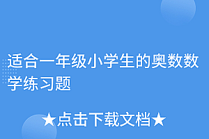 太疯狂了(适合一年级小学生的奥数数学练习题)适合一年级小学生的奥数数学练习题,小学一年级奥数训练100类奥数题答案,