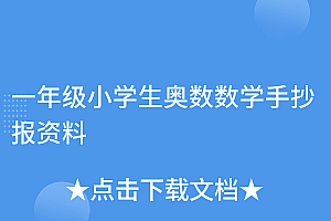 硬核推荐(一年级小学生奥数数学手抄报资料)一年级小学生奥数数学手抄报资料,小学1年级数学奥数题推荐,