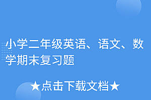 干货满满(小学二年级英语、语文、数学期末复习题)小学二年级英语、语文、数学期末复习题,小学二年级英语试卷题简单容易,