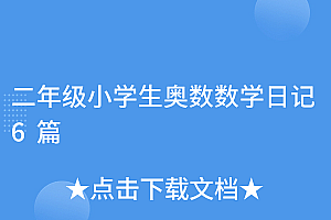 干货满满(二年级小学生奥数数学日记6篇)二年级小学生奥数数学日记6篇,小学数学二年级奥数题60道,