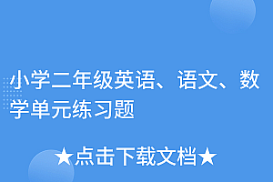 太疯狂了(小学二年级英语、语文、数学单元练习题)小学二年级英语、语文、数学单元练习题,小学二年级英语题库,