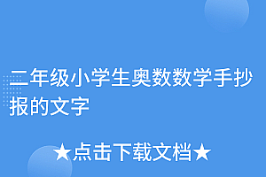 太疯狂了(二年级小学生奥数数学手抄报的文字)二年级小学生奥数数学手抄报的文字,二年级奥数手抄报?,
