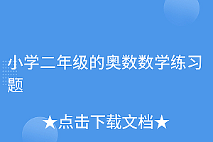 满满干货(小学二年级的奥数数学练习题)小学二年级的奥数数学练习题,小学二年级数学奥数训练题,