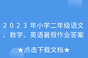 全程干货(2023年小学二年级语文、数学、英语暑假作业答案)2023年小学二年级语文、数学、英语暑假作业答案,2020年二年级语文寒假作业答案,