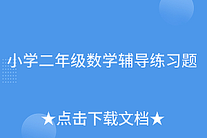 这都可以?(小学二年级数学辅导练习题)小学二年级数学辅导练习题,小学二年级数学辅导班,