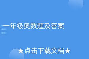 这都可以?(一年级奥数题及答案)一年级奥数题及答案,一年级奥数题目及答案上册,