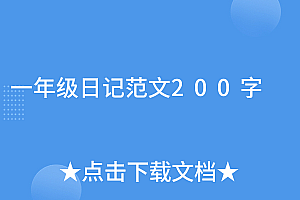 墙裂推荐(一年级日记范文200字)一年级日记范文200字,一年级写秋天的日记,