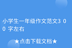 万万没想到(小学生一年级作文范文300字左右)小学生一年级作文范文300字左右,一年级优秀作文30字40篇,