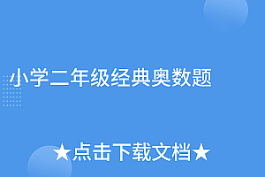 燃爆了(小学二年级经典奥数题)小学二年级经典奥数题,小学二年级奥数题大全,