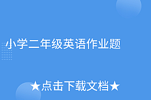 没想到(小学二年级英语作业题)小学二年级英语作业题,二年级英语作息表图片,