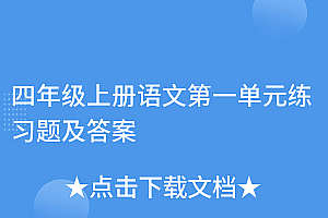 这样也行?(四年级上册语文第一单元练习题及答案)四年级上册语文第一单元练习题及答案,四年级上册语文第一单元检测题,