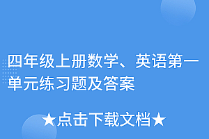 墙裂推荐(四年级上册数学、英语第一单元练习题及答案)四年级上册数学、英语第一单元练习题及答案,四年级英语上册第一单元试卷及答案图片,