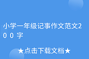 燃爆了(小学一年级记事作文范文200字)小学一年级记事作文范文200字,一年级记叙文作文100字,