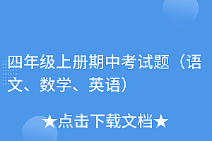 难以置信(四年级上册期中考试题(语文、数学、英语))四年级上册期中考试题(语文、数学、英语),小学四年级上册期中考试英语试卷答案,