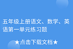 硬核推荐(五年级上册语文、数学、英语第一单元练习题)五年级上册语文、数学、英语第一单元练习题,五年级上册unit 1单元检测卷,