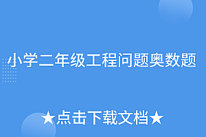 这样也行?(小学二年级工程问题奥数题)小学二年级工程问题奥数题,小学二年级工程问题奥数题及答案,