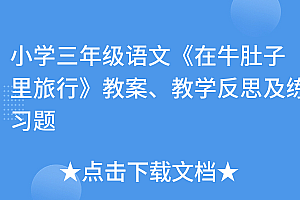 这都可以?(小学三年级语文《在牛肚子里旅行》教案、教学反思及练习题)小学三年级语文《在牛肚子里旅行》教案、教学反思及练习题,《在牛肚子里旅行》教案,