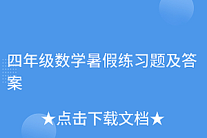 原创(四年级数学暑假练习题及答案)四年级数学暑假练习题及答案,四年级暑假计算题及答案,