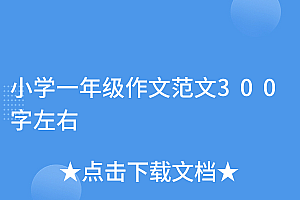 墙裂推荐(小学一年级作文范文300字左右)小学一年级作文范文300字左右,小学一年级级作文,