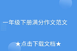 越早知道越好(一年级下册满分作文范文)一年级下册满分作文范文,小学一年级下册作文大全,
