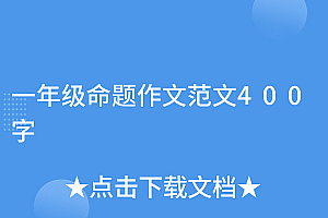 难以置信(一年级命题作文范文400字)一年级命题作文范文400字,小学一年级作文题目有哪些,