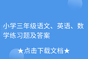 干货分享(小学三年级语文、英语、数学练习题及答案)小学三年级语文、英语、数学练习题及答案,三年级语文数学英语资料大全,