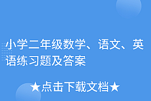 满满干货(小学二年级数学、语文、英语练习题及答案)小学二年级数学、语文、英语练习题及答案,二年级 英语试卷,