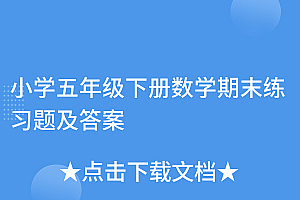 一看就会(小学五年级下册数学期末练习题及答案)小学五年级下册数学期末练习题及答案,五年级数学下册期末测试题及答案,