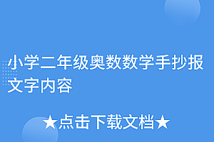 不看后悔(小学二年级奥数数学手抄报文字内容)小学二年级奥数数学手抄报文字内容,二年级手抄数学手抄报怎么画,