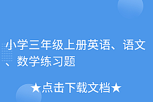 居然可以这样(小学三年级上册英语、语文、数学练习题)小学三年级上册英语、语文、数学练习题,小学英语三年级上册试题及答案人教,