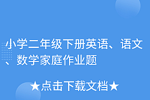 原创(小学二年级下册英语、语文、数学家庭作业题)小学二年级下册英语、语文、数学家庭作业题,二年级上册英语作业本,