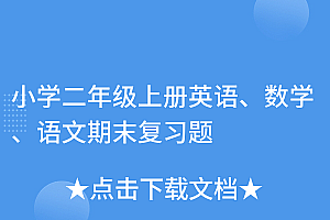 干货满满(小学二年级上册英语、数学、语文期末复习题)小学二年级上册英语、数学、语文期末复习题,二年级上册英语题及答案,