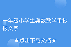 居然可以这样(一年级小学生奥数数学手抄报文字)一年级小学生奥数数学手抄报文字,一年级数学奥数视频讲解教学,