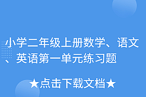学会了吗(小学二年级上册数学、语文、英语第一单元练习题)小学二年级上册数学、语文、英语第一单元练习题,小学二年级英语第一单元课程设计,