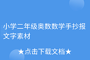 学到了吗(小学二年级奥数数学手抄报文字素材)小学二年级奥数数学手抄报文字素材,二年级数学奥数手抄报,
