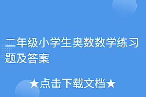 快来看(二年级小学生奥数数学练习题及答案)二年级小学生奥数数学练习题及答案,小学二年级的数学奥数题,