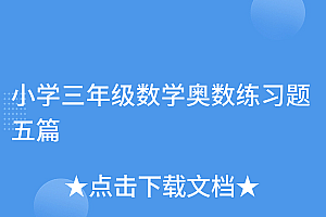 学到了吗(小学三年级数学奥数练习题五篇)小学三年级数学奥数练习题五篇,小学三年级奥数例题,