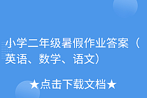 怎么可以错过(小学二年级暑假作业答案(英语、数学、语文))小学二年级暑假作业答案(英语、数学、语文),二年级暑假作业本答案,